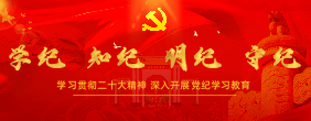 党纪学习教育专题网